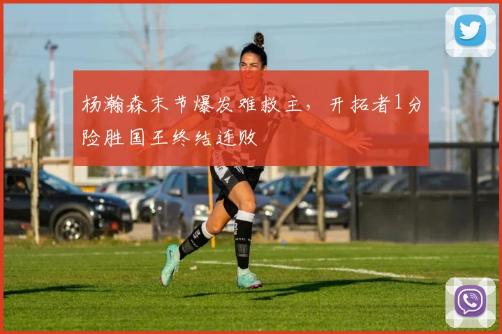 杨瀚森末节爆发难救主，开拓者1分险胜国王终结连败
