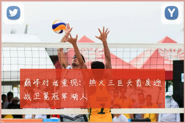 巅峰对话重现：热火三巨头首度迎战卫冕冠军湖人